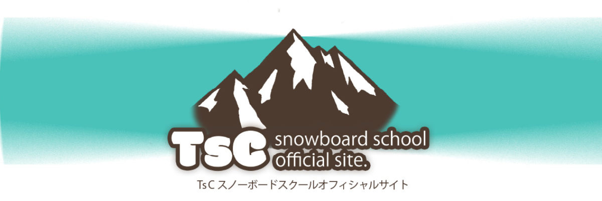 【21-22終了しました‼︎】TsCスノーボードスクールOfficial Page